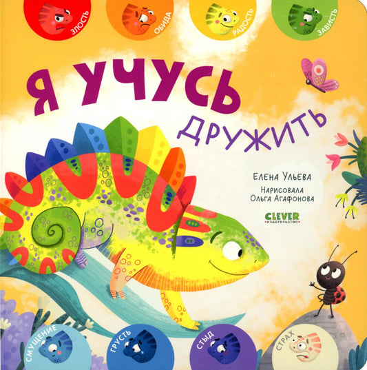 Мои первые эмоции. Я учусь дружить