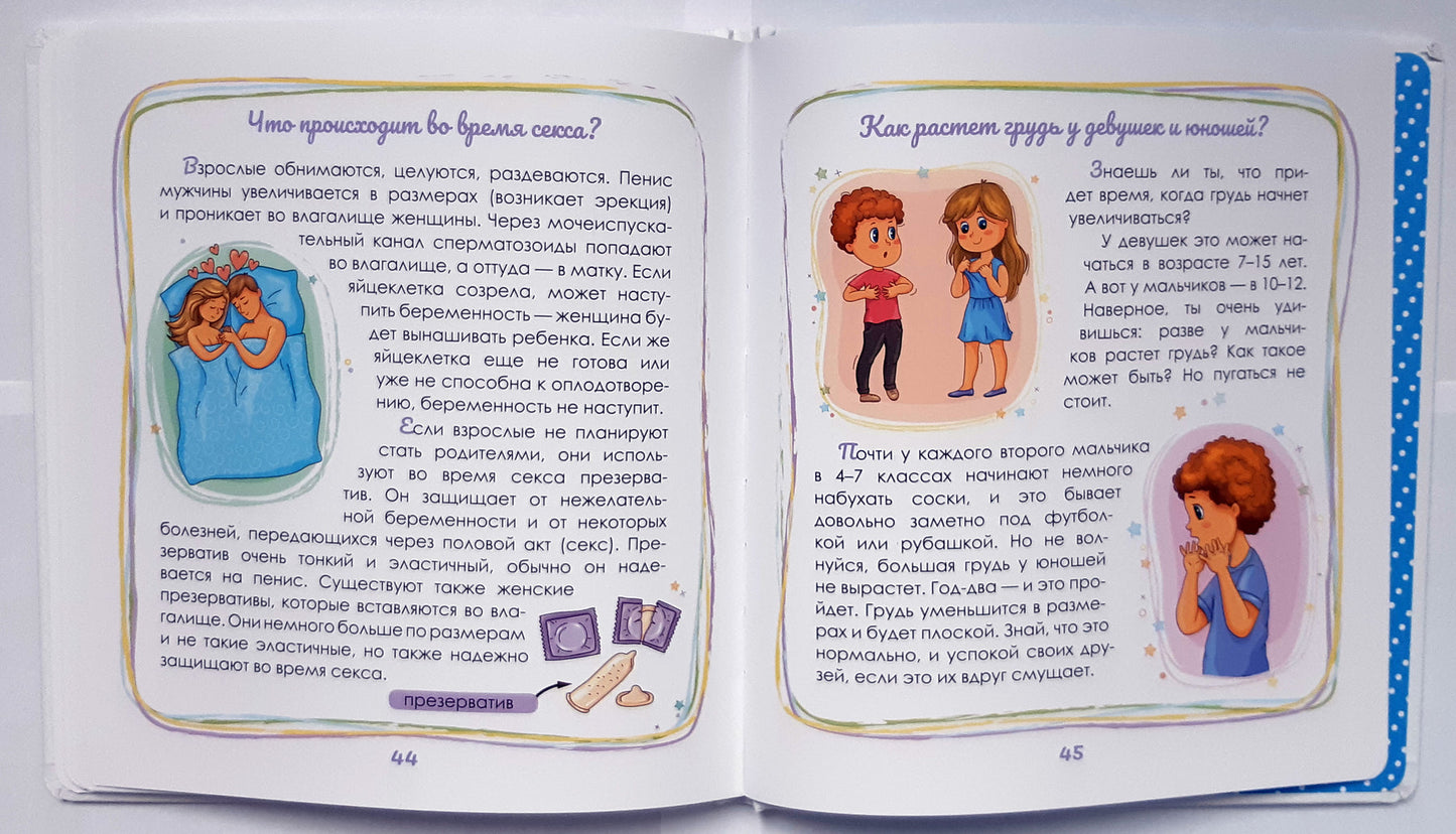 Интимный ликбез с родителями и без