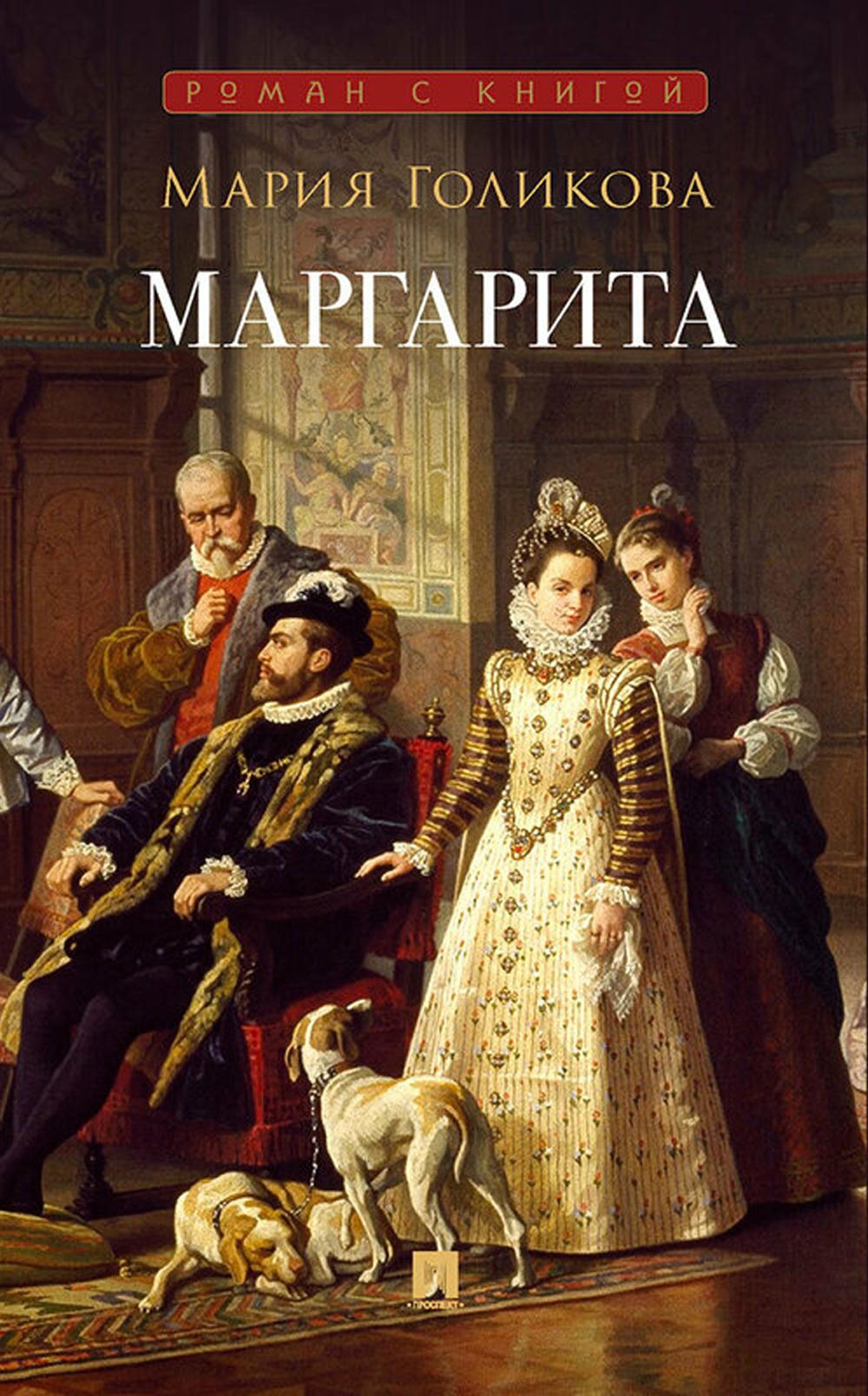 Маргарита : исторический роман. С иллюстрациями.-М.:Проспект,2024. (Серия «Роман с книгой»).