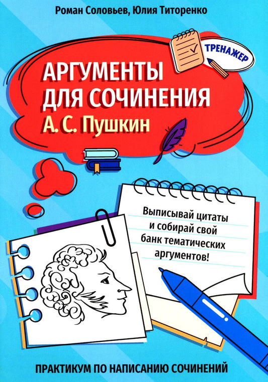 Аргументы для сочинения: А.С. Пушкин