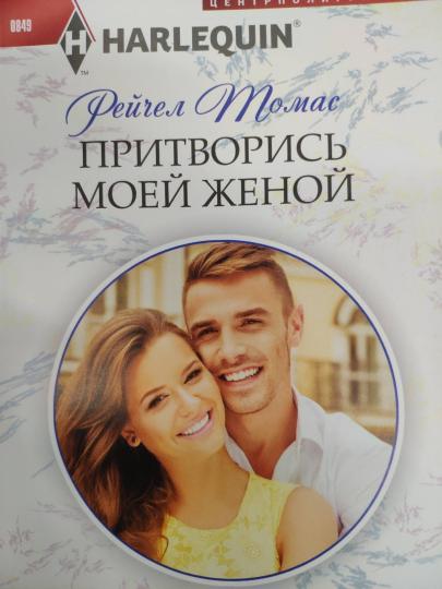 Притворись моей женой
