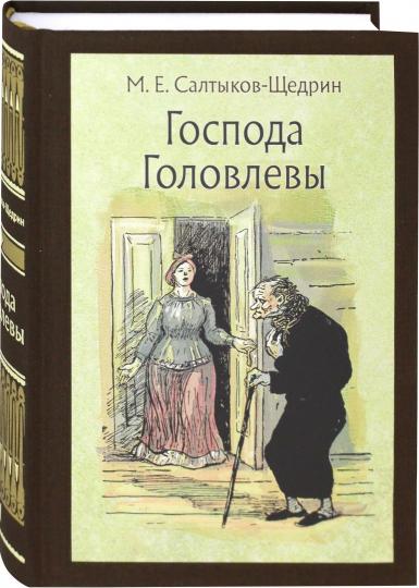 Господа Головлевы