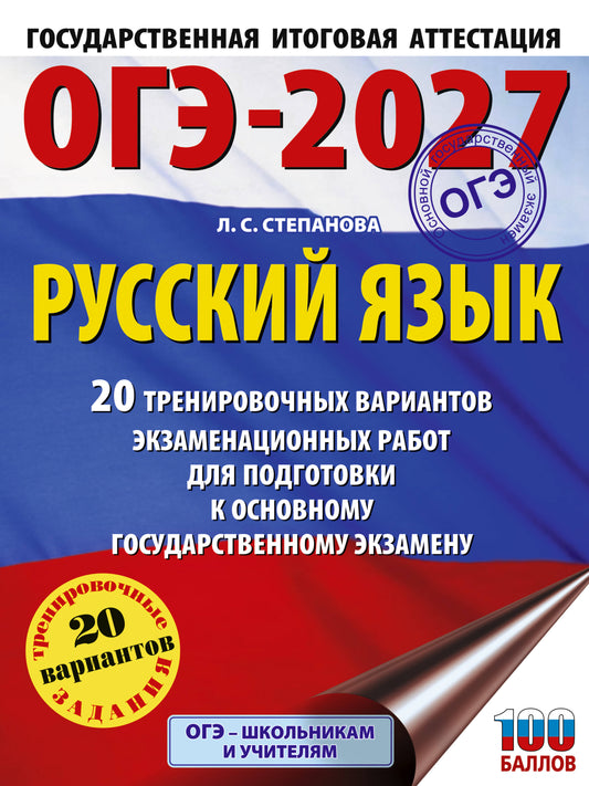 ОГЭ-2027. Русский язык. 20 тренировочных вариантов экзаменационных работ для подготовки к ОГЭ