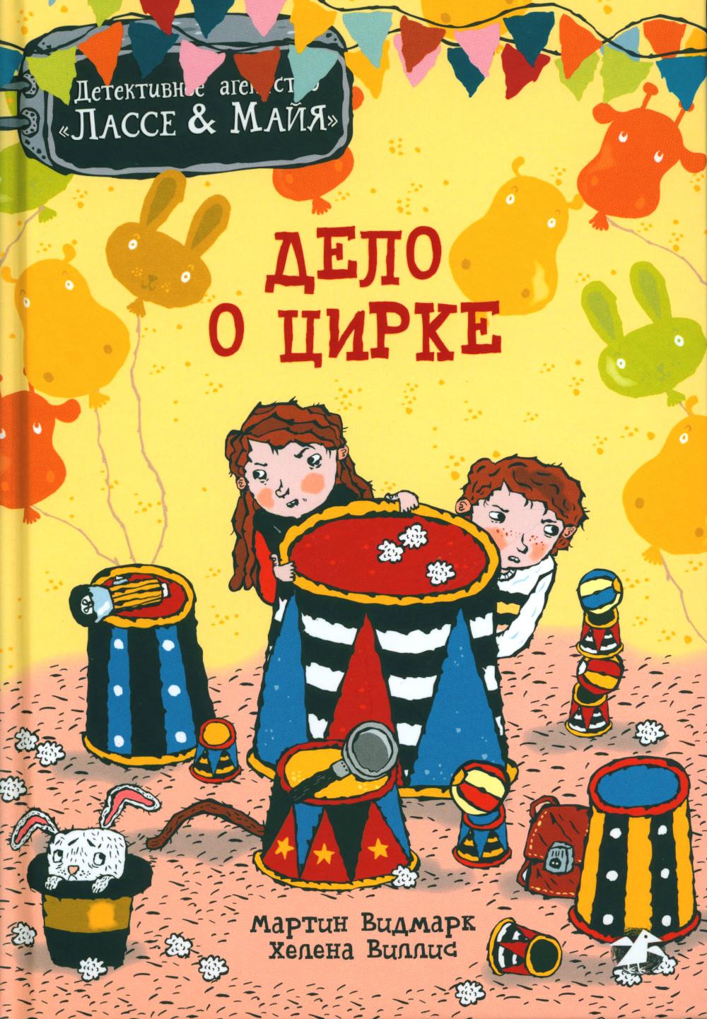 Дело о цирке. Детективное агентство Лассе&Майя