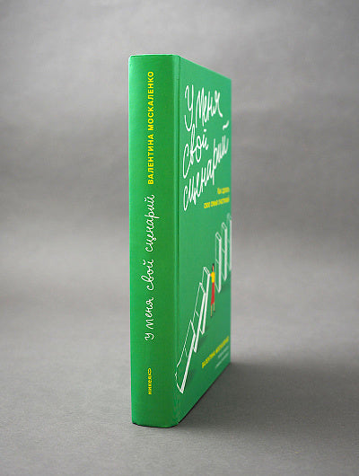 У меня свой сценарий. Как сделать свою семью счастливой