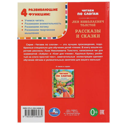 Книга "Умка" серии: читаем по слогам формат А5. Рассказы и сказки "Лев Толстой". Твердый переплет.