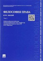 Философия права. Курс лекций.Уч.пос.В 2-х тт.Т.2.-М.:РГ-Пресс,2020.