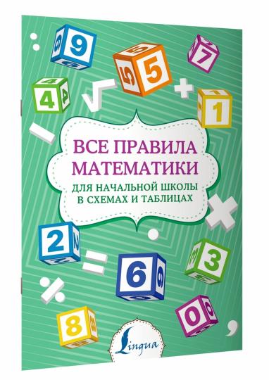Все правила математики для начальной школы в схемах и таблицах