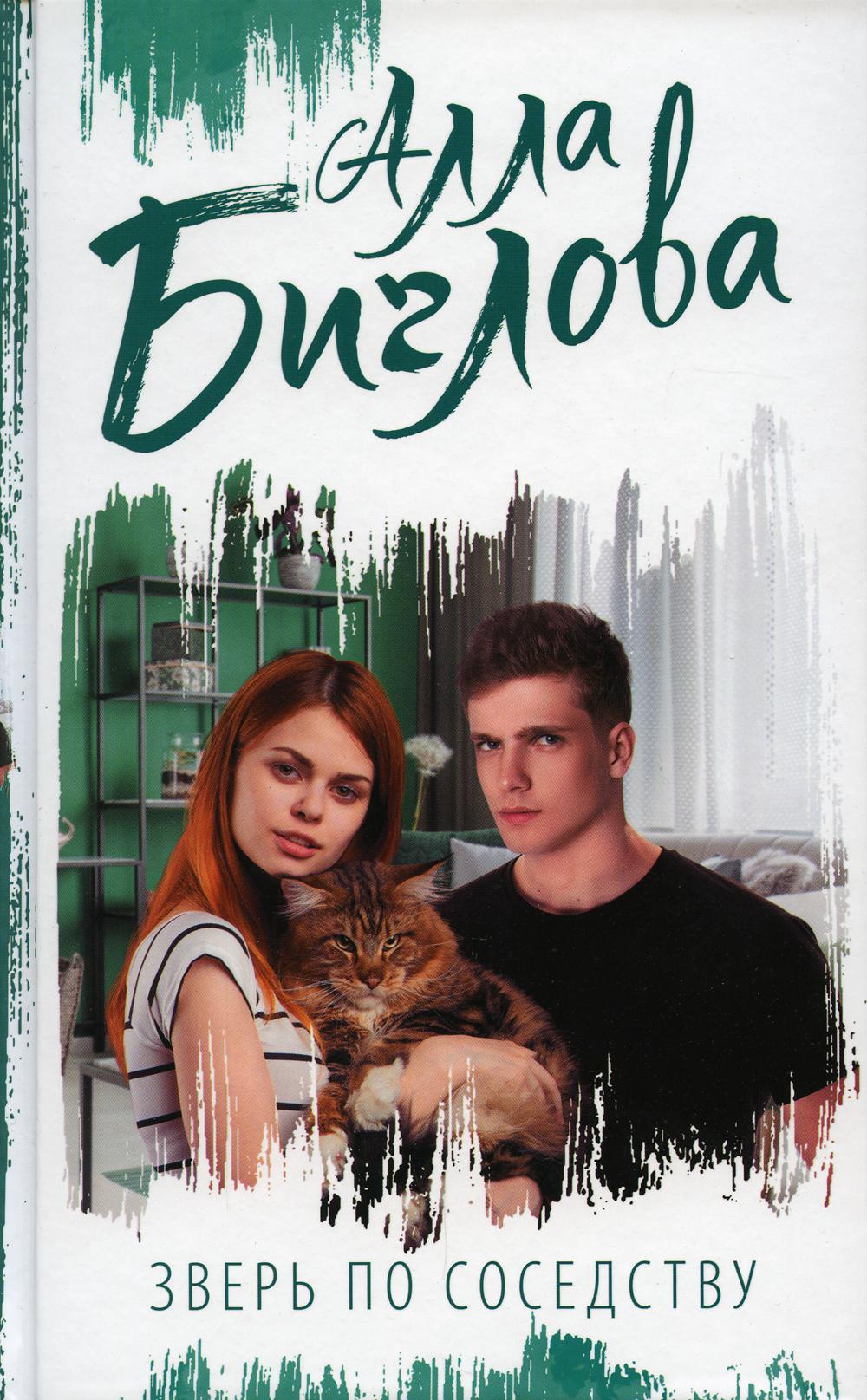 Зверь по соседству