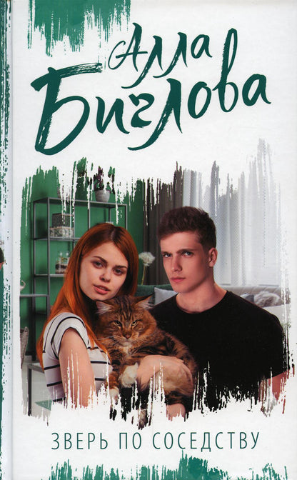 Зверь по соседству