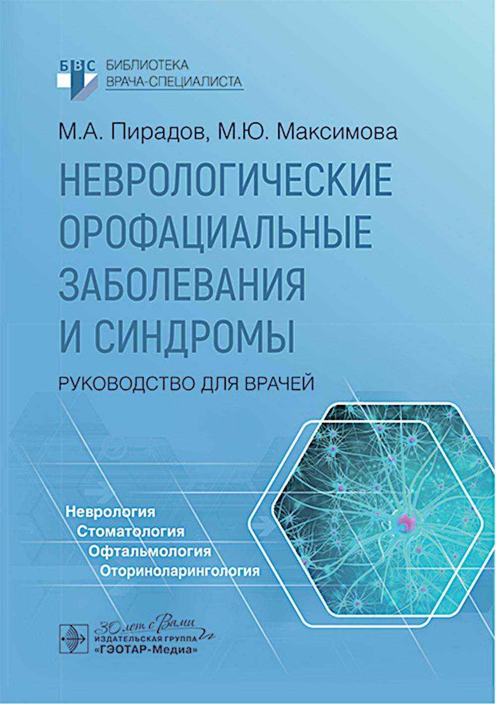 Неврологические орофациальные заболевания и синдромы: руководство для врачей