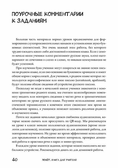 Полёт. Вьетнамская версия. Книга для учителя 3 класс