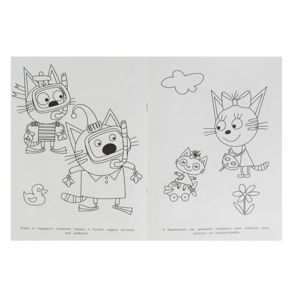 Игры котят. Три кота.Раскраска на изи. 214х290 мм. Скрепка. 16 стр. Умка в кор.50шт