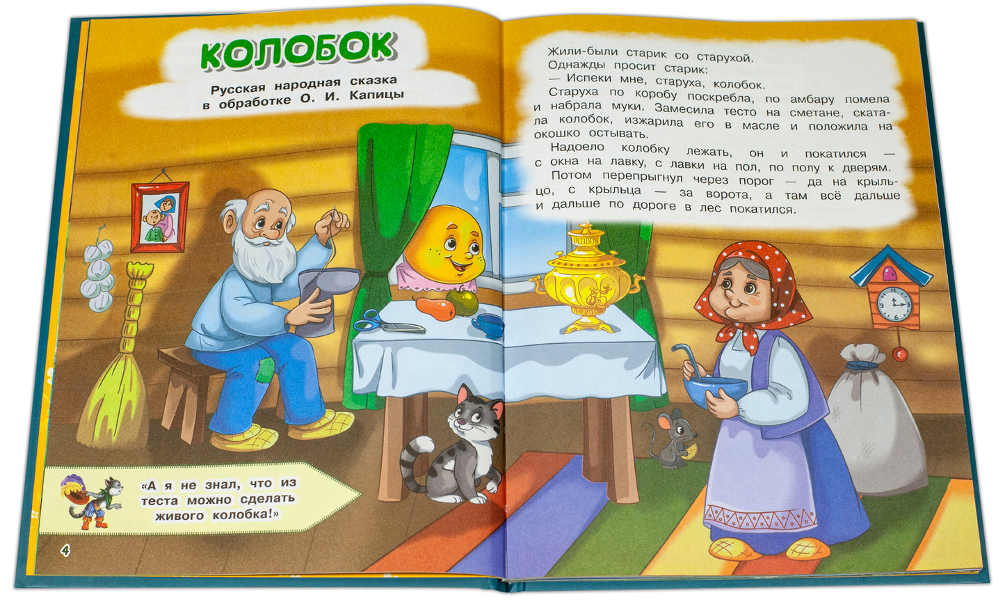 Колобок и другие сказки: русские народные сказки в обработке О.И. Капицы и Л.Н. Толстого