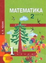 Математика 1кл ч2 [Учебник](ФГОС) ФП