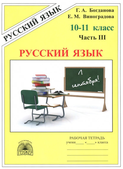 Богданова Рабочая тетрадь по русскому языку для 10-11 классов. В 3-х частях, ч.3 (Генжер)
