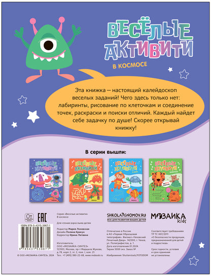 Веселые активити. В космосе