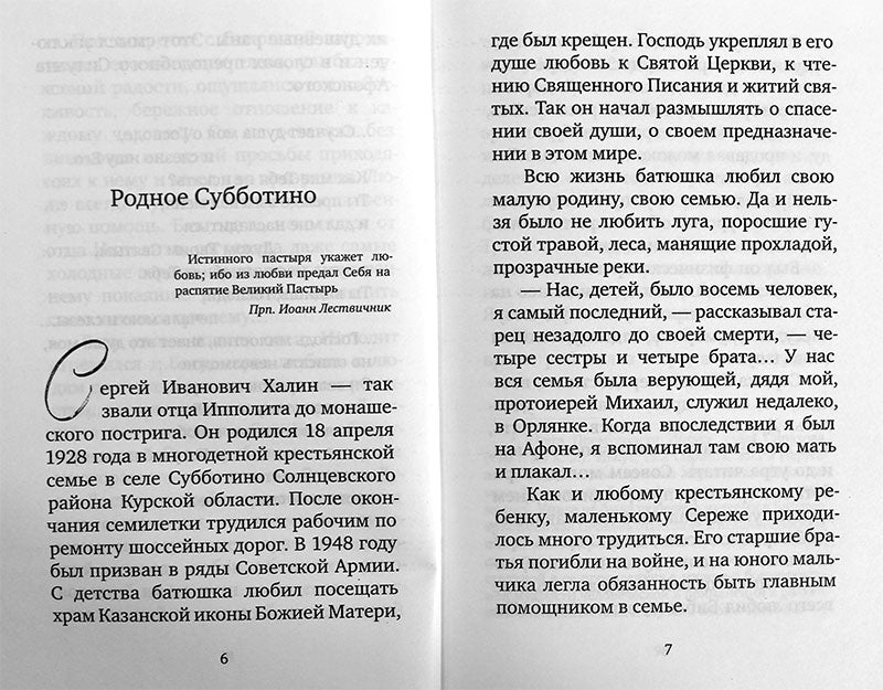 Крылья любви. Воспоминания об архимандрите Ипполите (Халине)