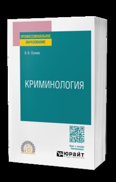 КРИМИНОЛОГИЯ. Учебник для СПО