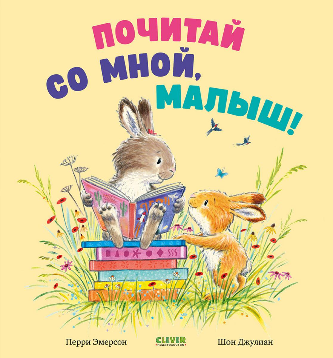 Книжки-картинки. Почитай со мной, малыш!