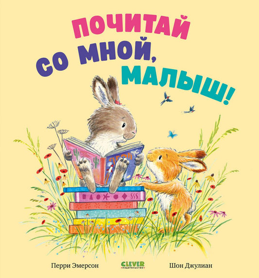 Книжки-картинки. Почитай со мной, малыш!