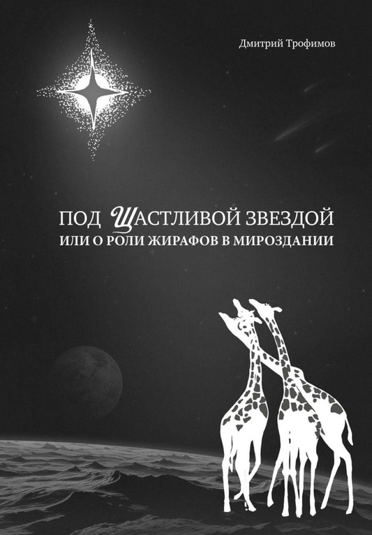 Под Щастливой звездой или о роли жирафов в мироздании
