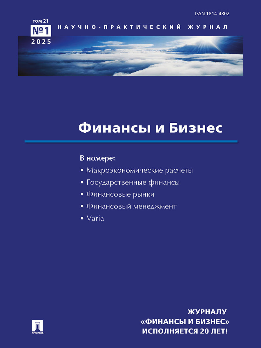 Финансы и бизнес.Научно-практический журнал №1.-М.:Изд-во Проспект,2025.