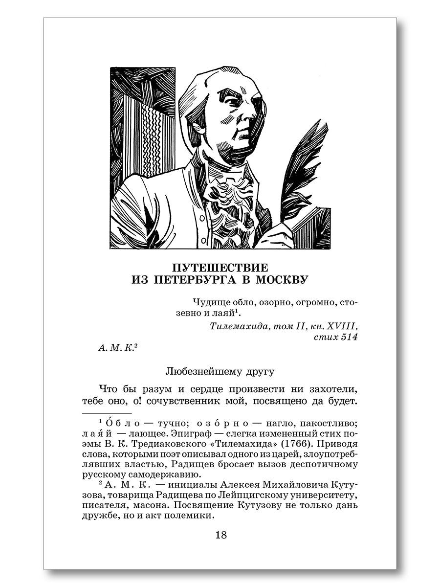 ШБ Радищев. Путешествие из Петербурга в Москву (худ. Акишин)
