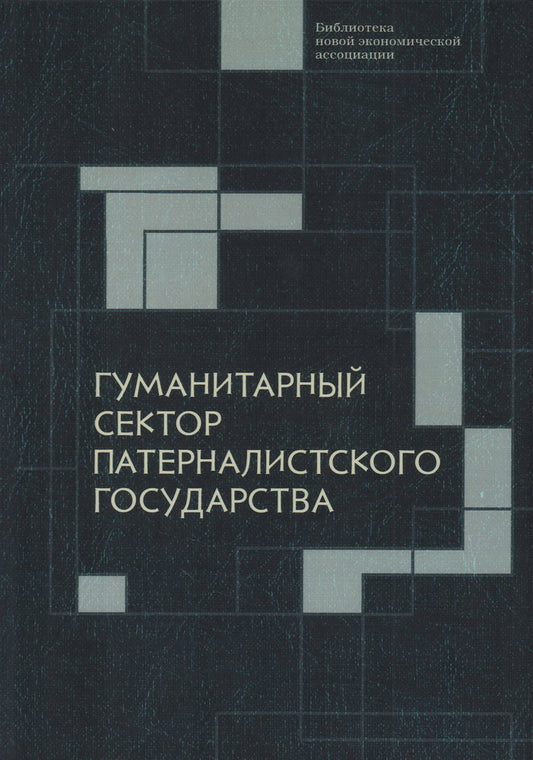 Гуманитарный сектор патерналистского государства а / под ред. А. Я. Рубинштейна. –