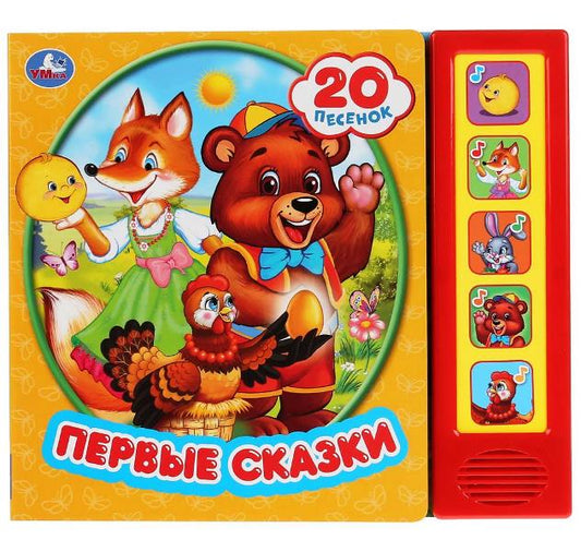 «Умка». Первые сказки (5 звуков. кнопок, 20 песен). Формат: 200х175мм. Объем: 10 карт. стр. в кор.32шт