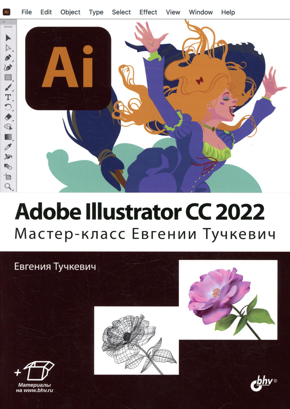 Adobe Illustrator CC 2022. Мастер-класс Евгении Тучкевич
