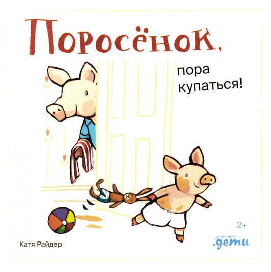 АлП.Поросёнок,пора купаться!