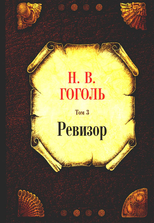 Ревизор. Т. 3. Гоголь Н.В.