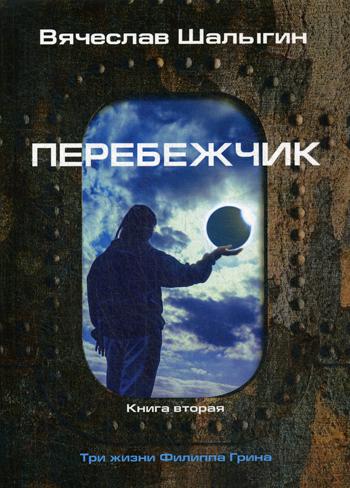 Перебежчик. Три жизни Филиппа Грина. Кн. 2