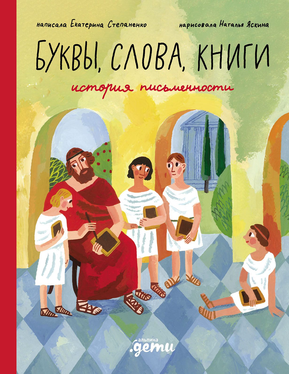 Буквы, слова, книги : История письменности