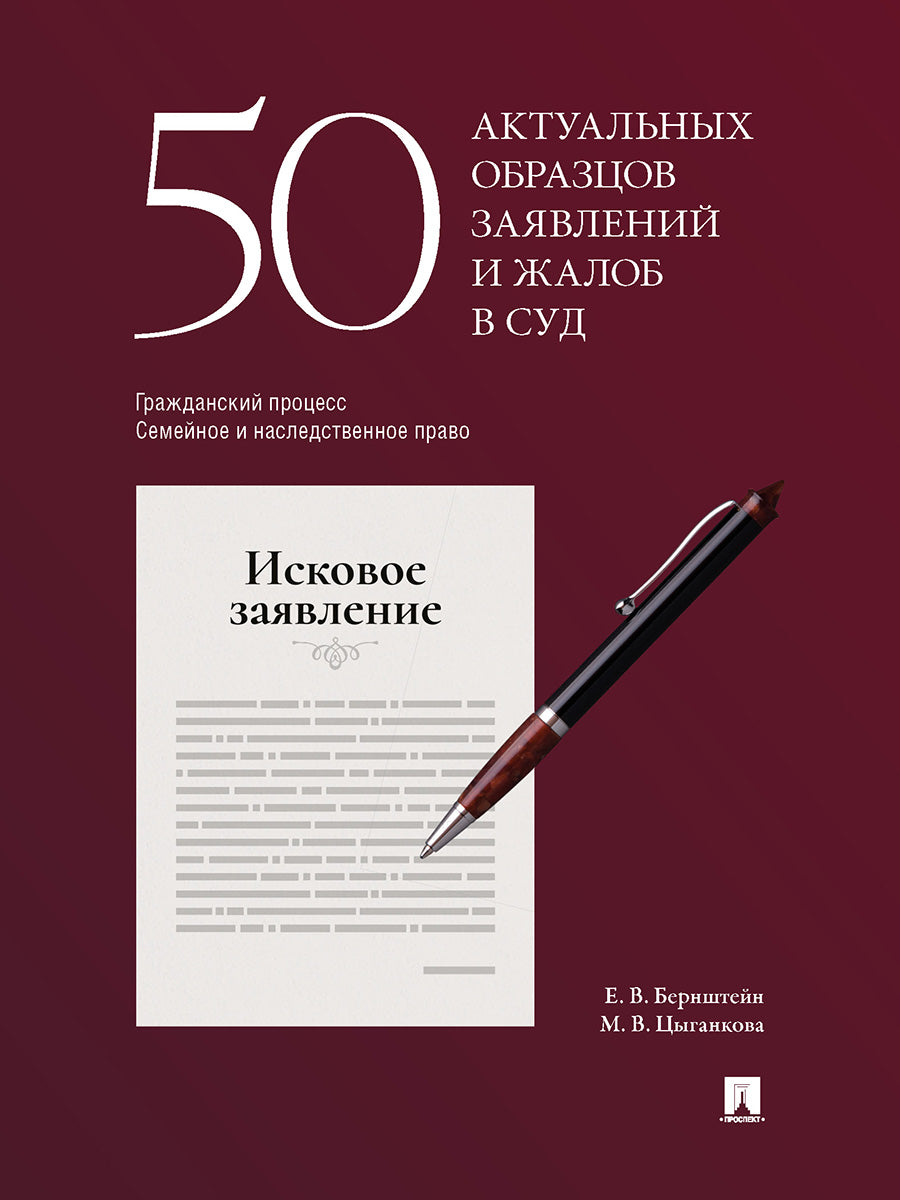 50 актуальных образцов заявлений и жалоб в суд. Гражданский процесс. Семейное и наследственное право. Пособие по составлению юридических документов.-М.:Проспект,2025.