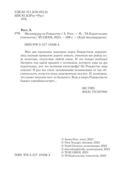 Миллиардер на Рождество