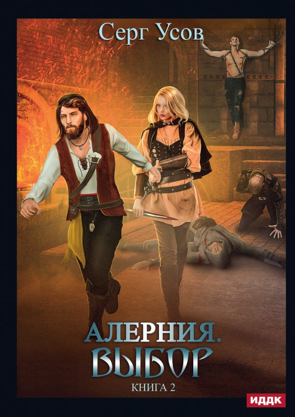 Алерния. Книга 2. Выбор