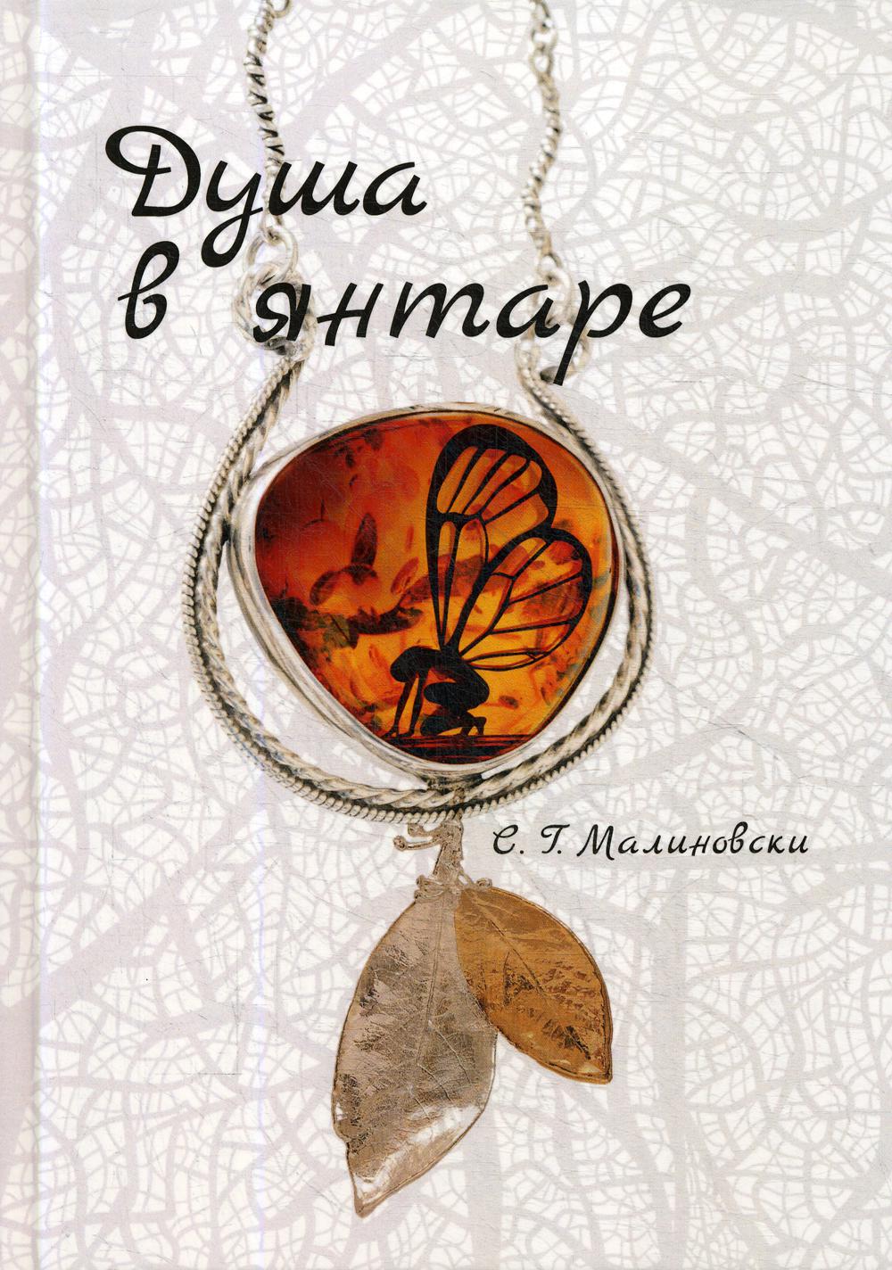 Душа в янтаре
