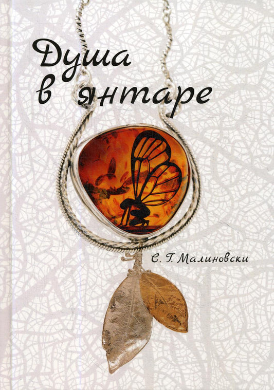 Душа в янтаре