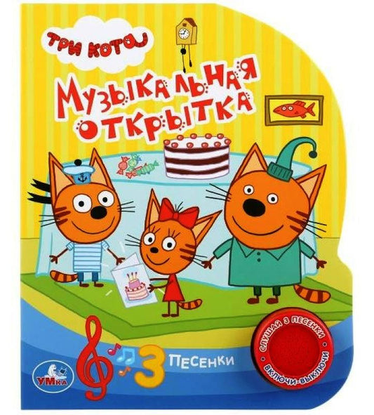 «Умка». Три кота. Музыкальная открытка (1 кнопка 3 песенки). Формат: 150х185 мм, 8 стр. в кор.24шт