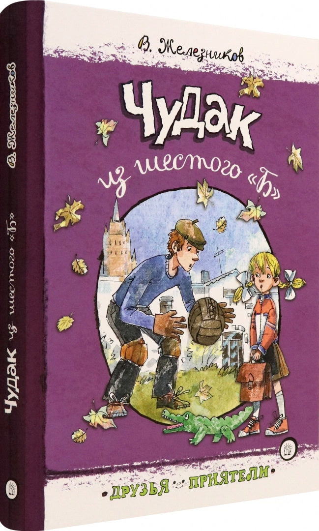 Чудак из шестого "Б"