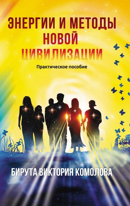 Энергии и методы новой цивилизации. Практическое пособие 2-е изд.