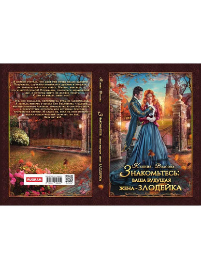 Знакомьтесь: ваша будущая жена - злодейка