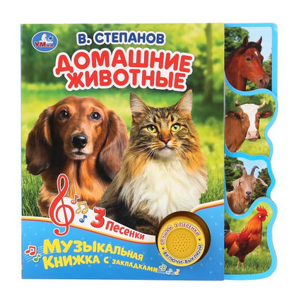 "Умка". Домашние животные. В.Степанов (1 кн. 3 пес.). Фигурные закладки справа. 190х190мм в кор.40шт