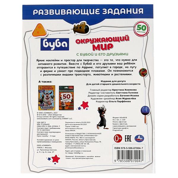 Окружающий мир. Развивающие задания. Буба. 215х275 мм, 8 стр.+ наклейки Умка в кор.50шт