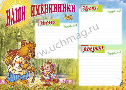 Комплект плакатов. Наши именинники. ФГОС ДО