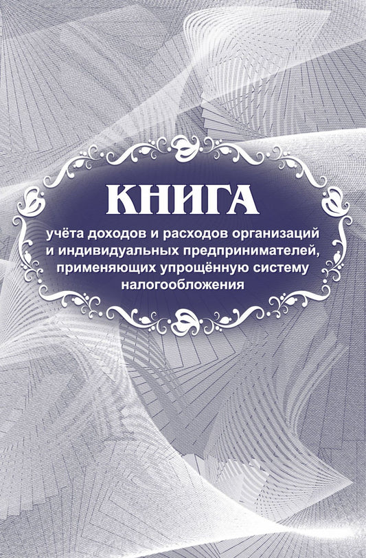 Журнал учета доходов и расходов организаций и индивидуальных предпринимателей, применяющих упрощенную систему налогообложения (Приложение №1 к Приказу Минфина РФ от 22.10.2012 г. №135 н (редакция от 07.12.2016 г.) (Формат А4, блок писчая 60, обложка мелов