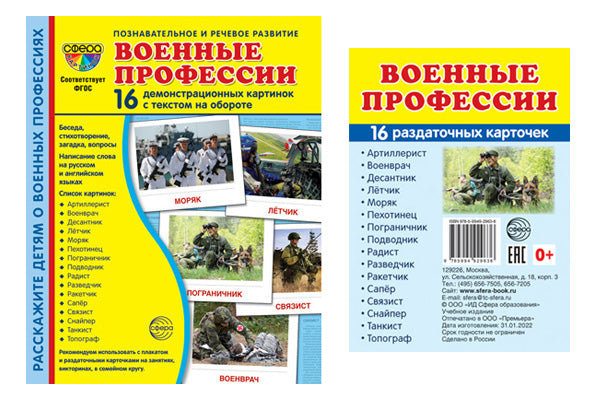 *Комплект. Демонстрационные картинки СУПЕР Военные профессии (2 формата: 173х220 и 63х87)