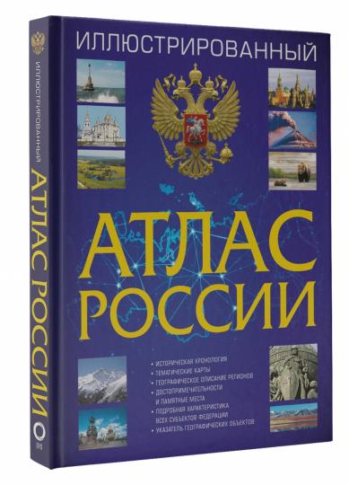 Иллюстрированный атлас России 2023